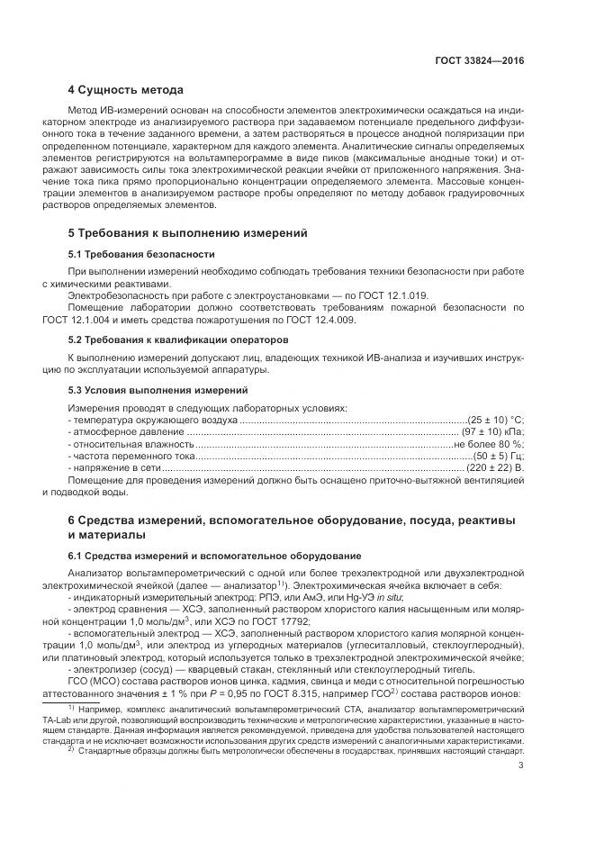 ГОСТ 33824-2016, страница 8