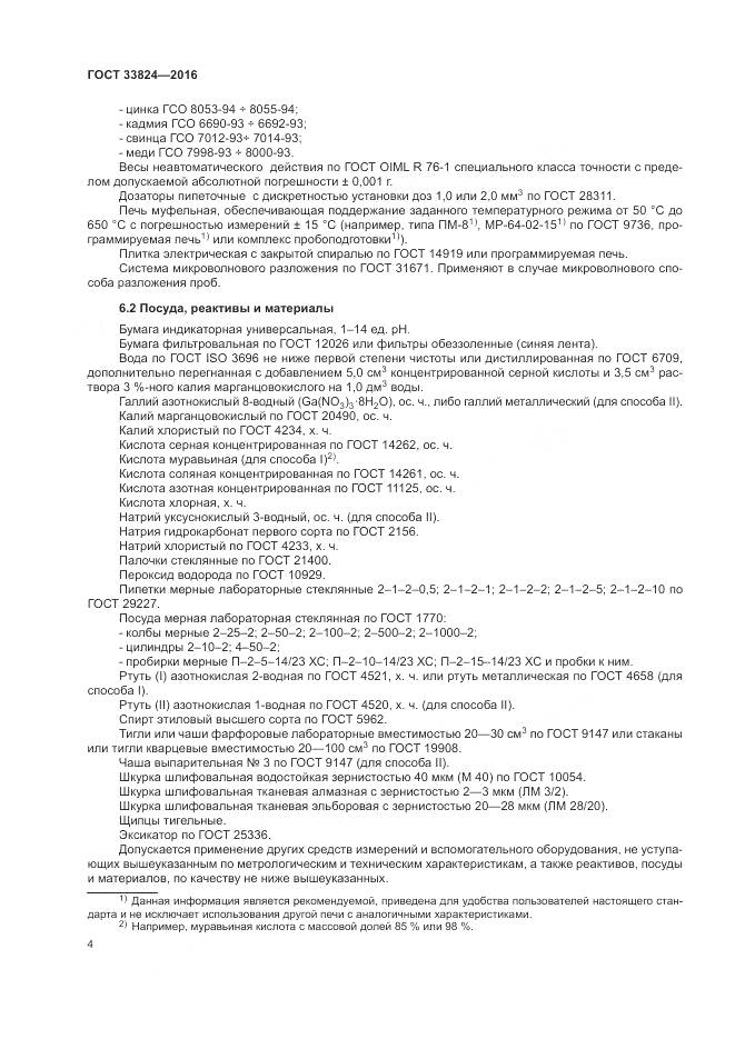 ГОСТ 33824-2016, страница 9