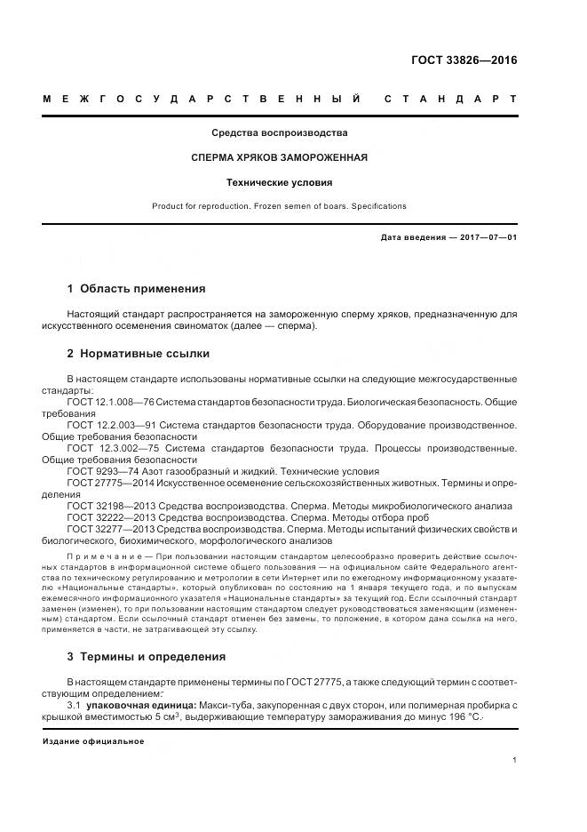 ГОСТ 33826-2016, страница 5