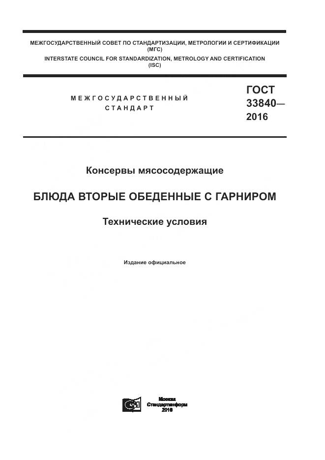 ГОСТ 33840-2016, страница 1
