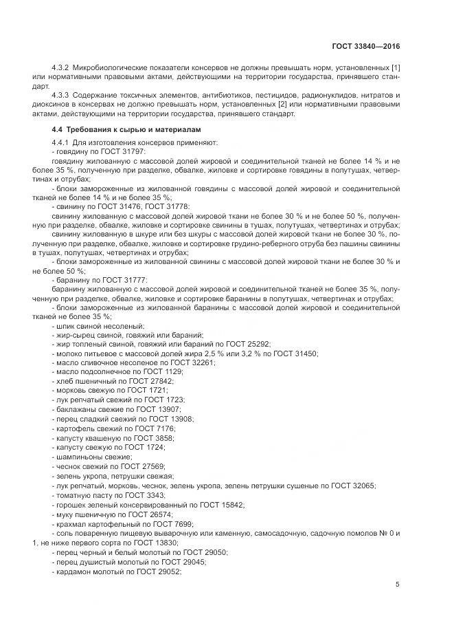 ГОСТ 33840-2016, страница 10