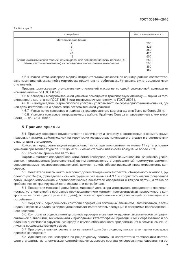 ГОСТ 33840-2016, страница 12