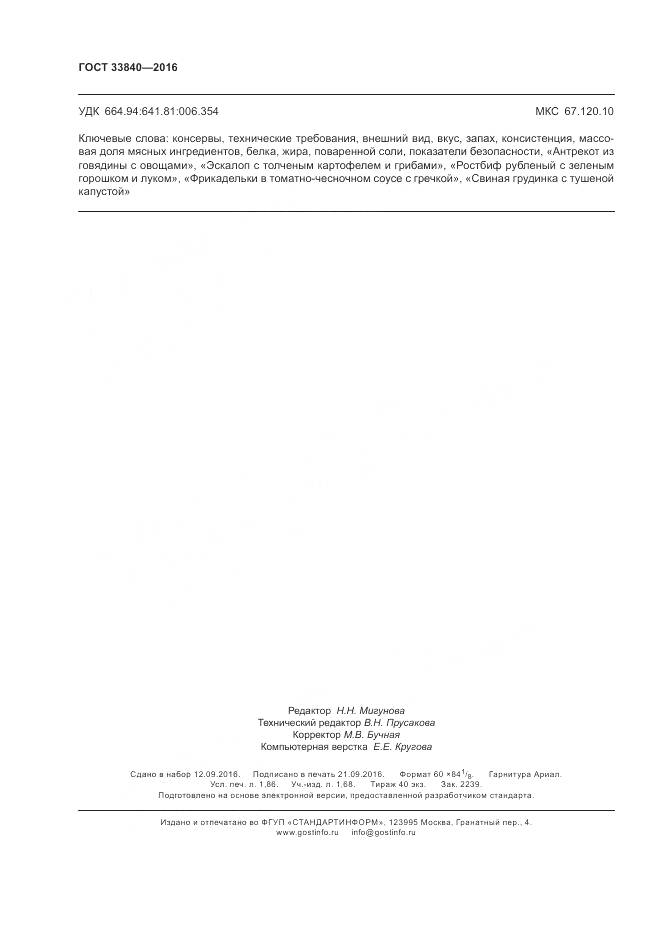 ГОСТ 33840-2016, страница 17