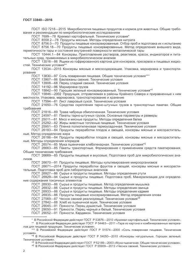 ГОСТ 33840-2016, страница 7