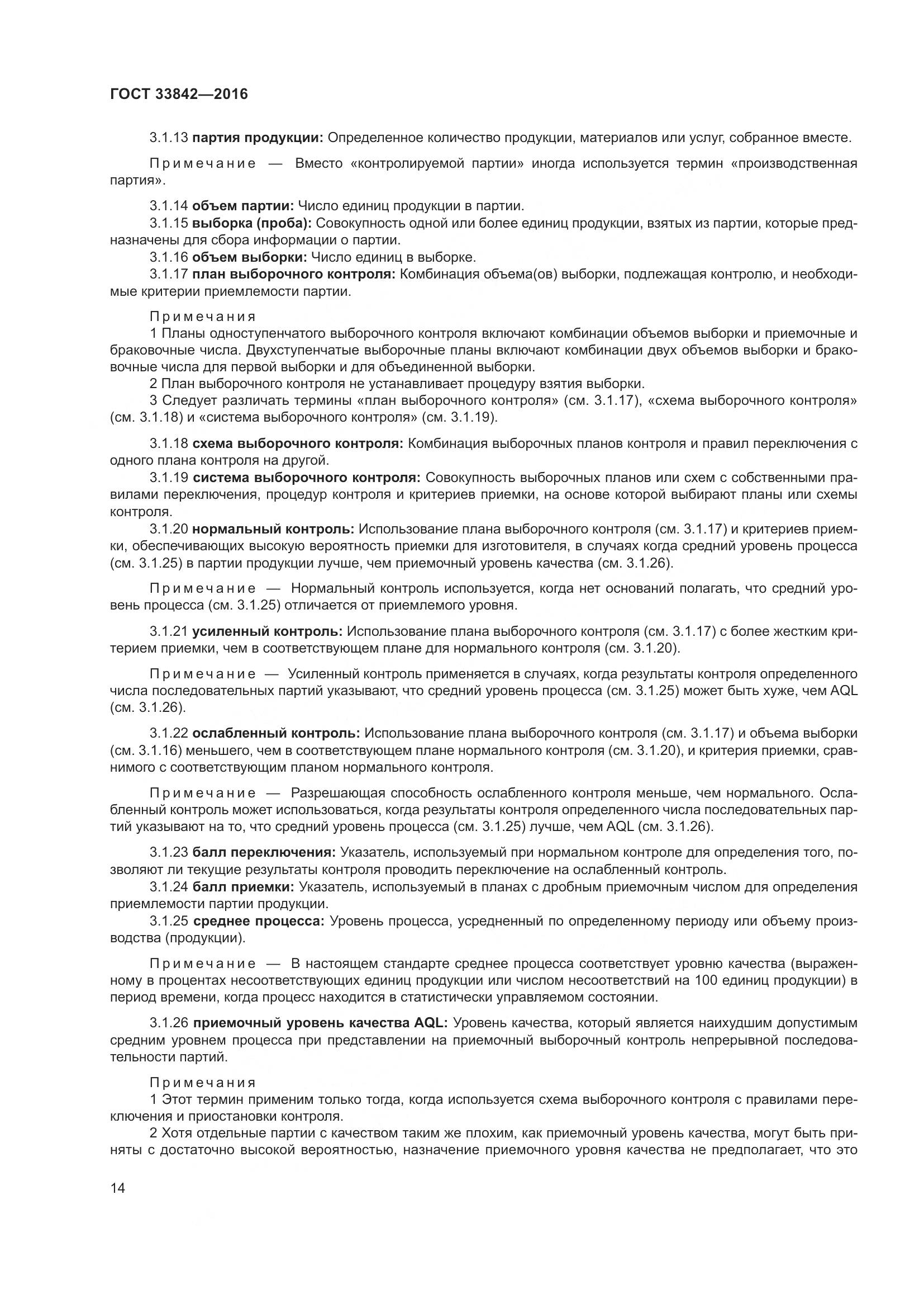 ГОСТ 33842-2016, страница 19