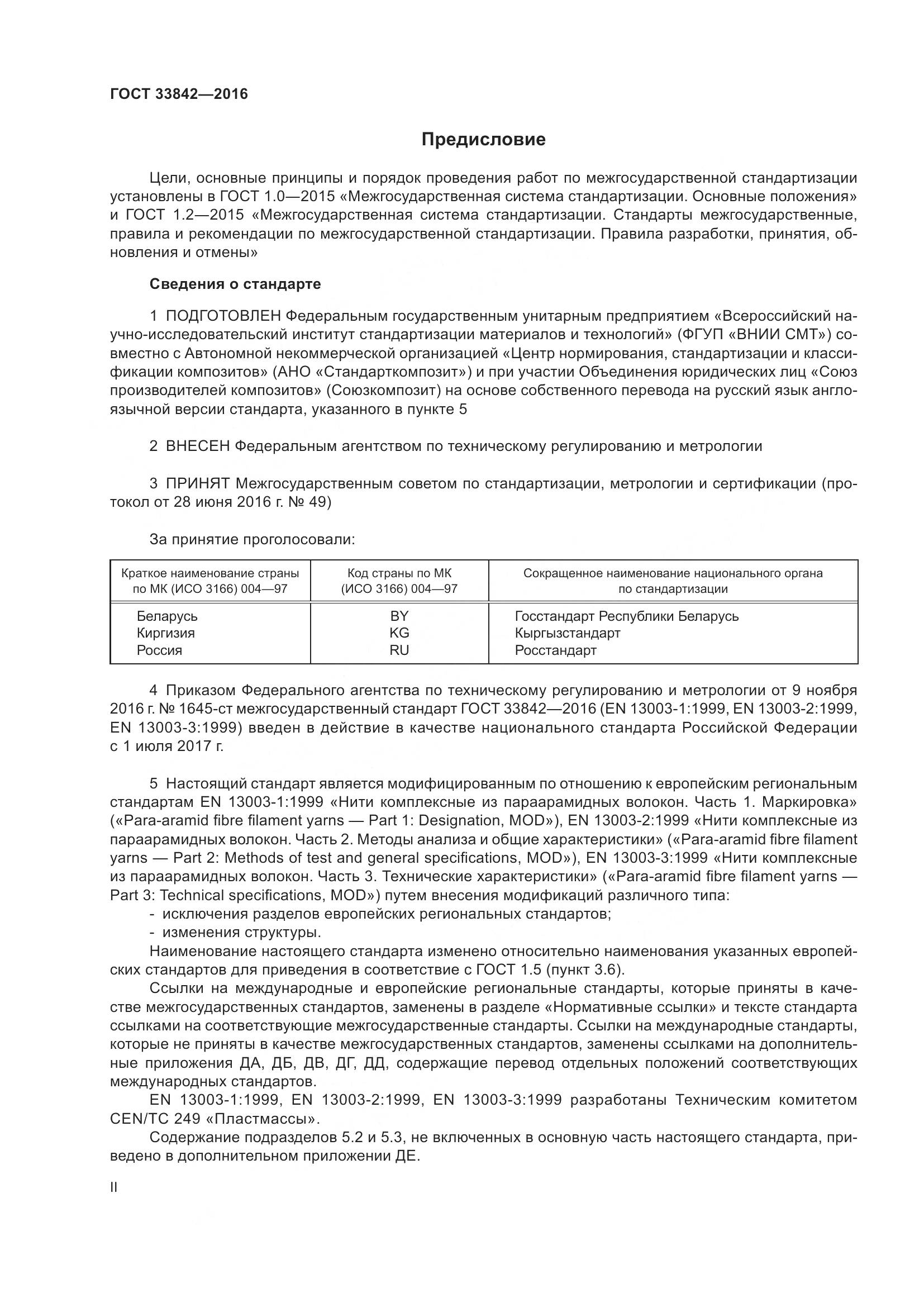 ГОСТ 33842-2016, страница 2