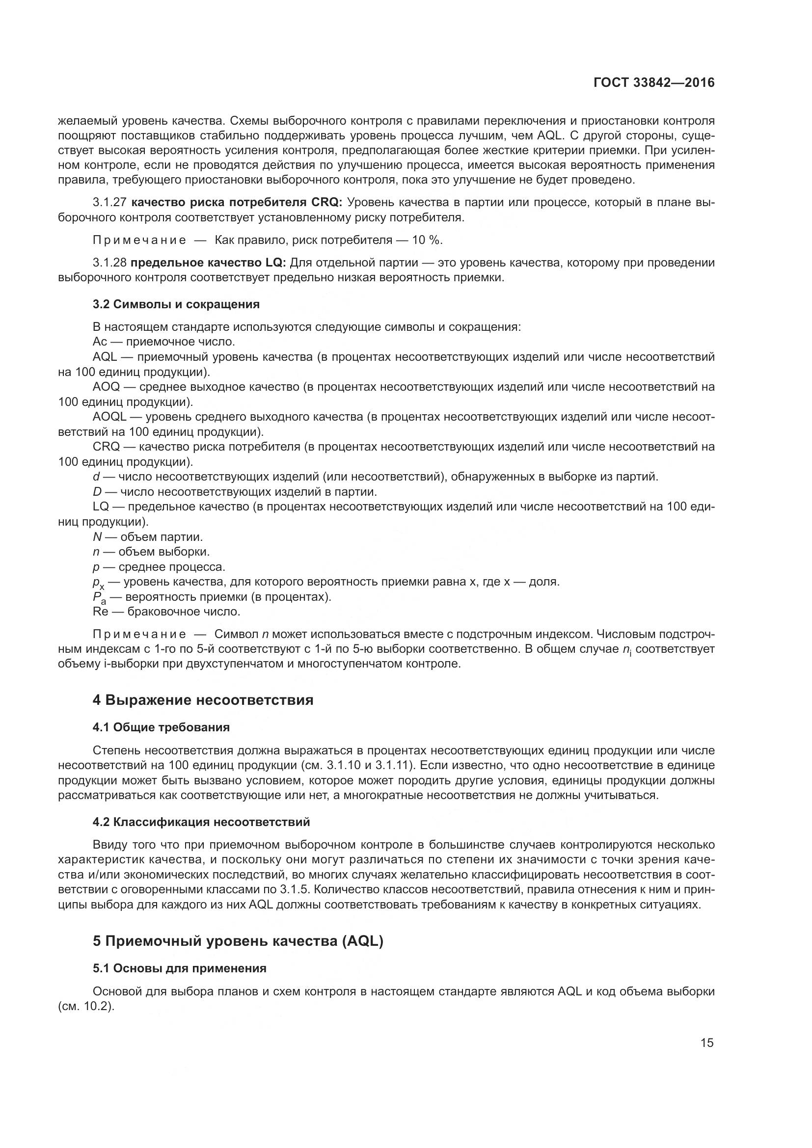 ГОСТ 33842-2016, страница 20