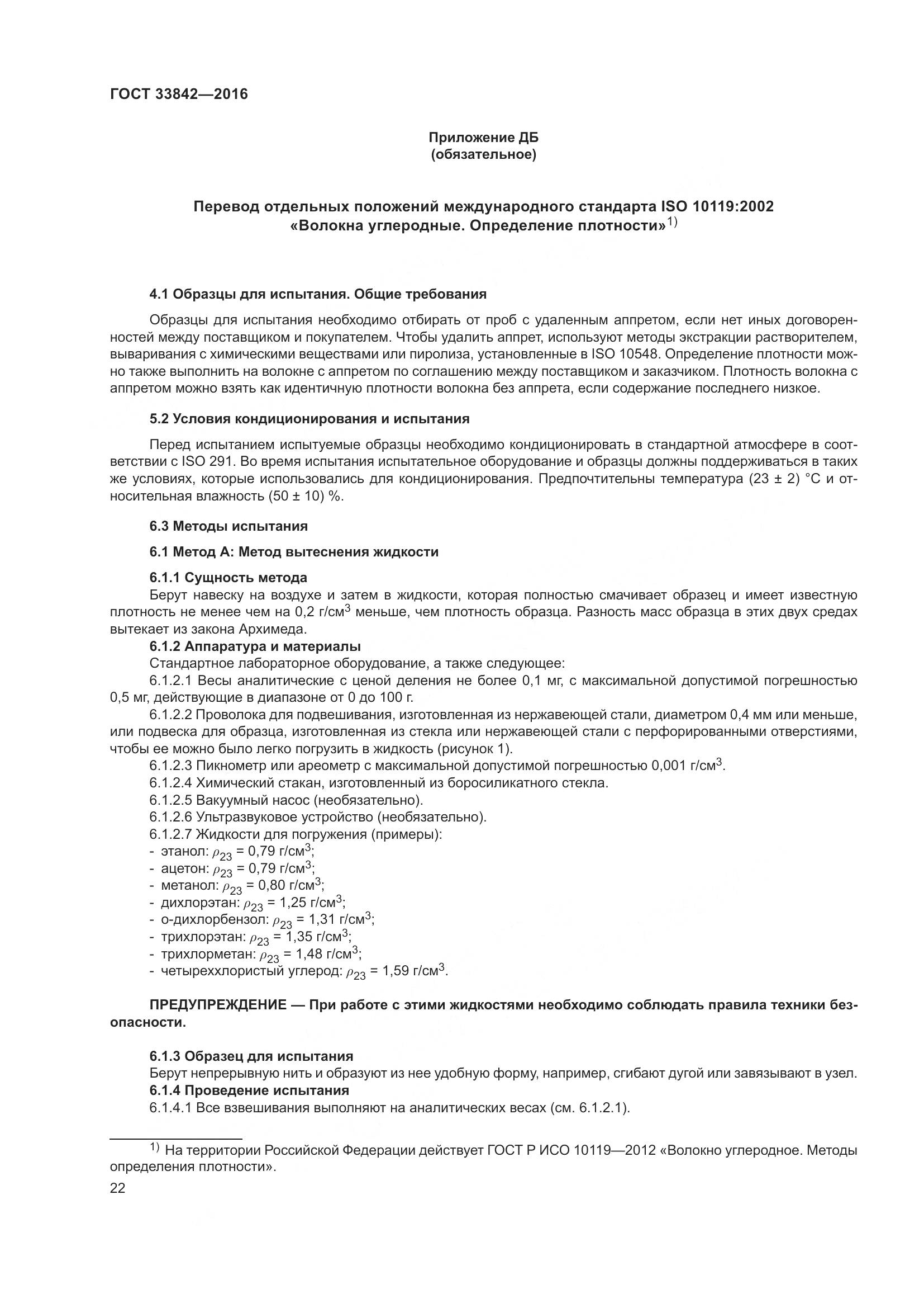 ГОСТ 33842-2016, страница 27