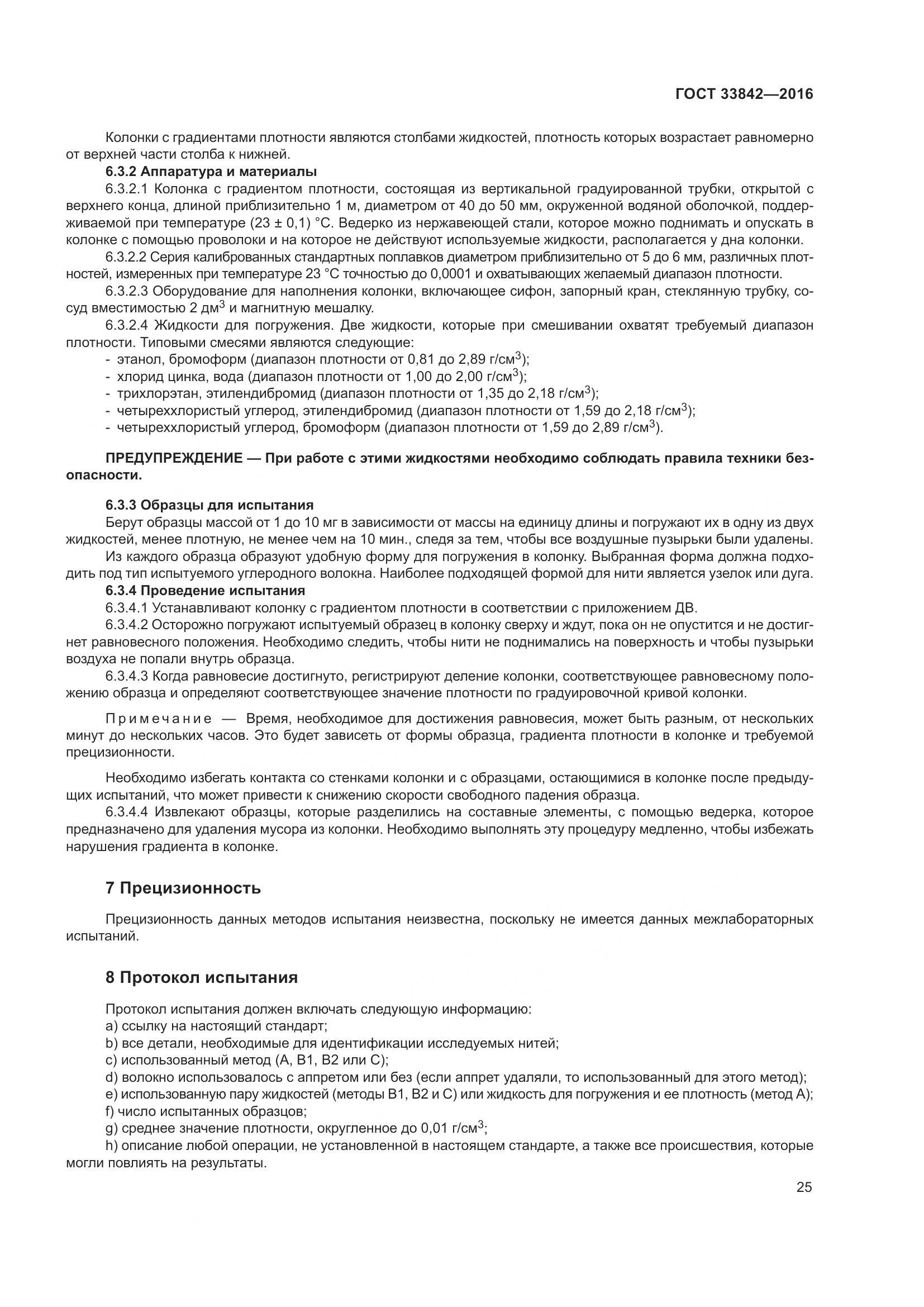 ГОСТ 33842-2016, страница 30