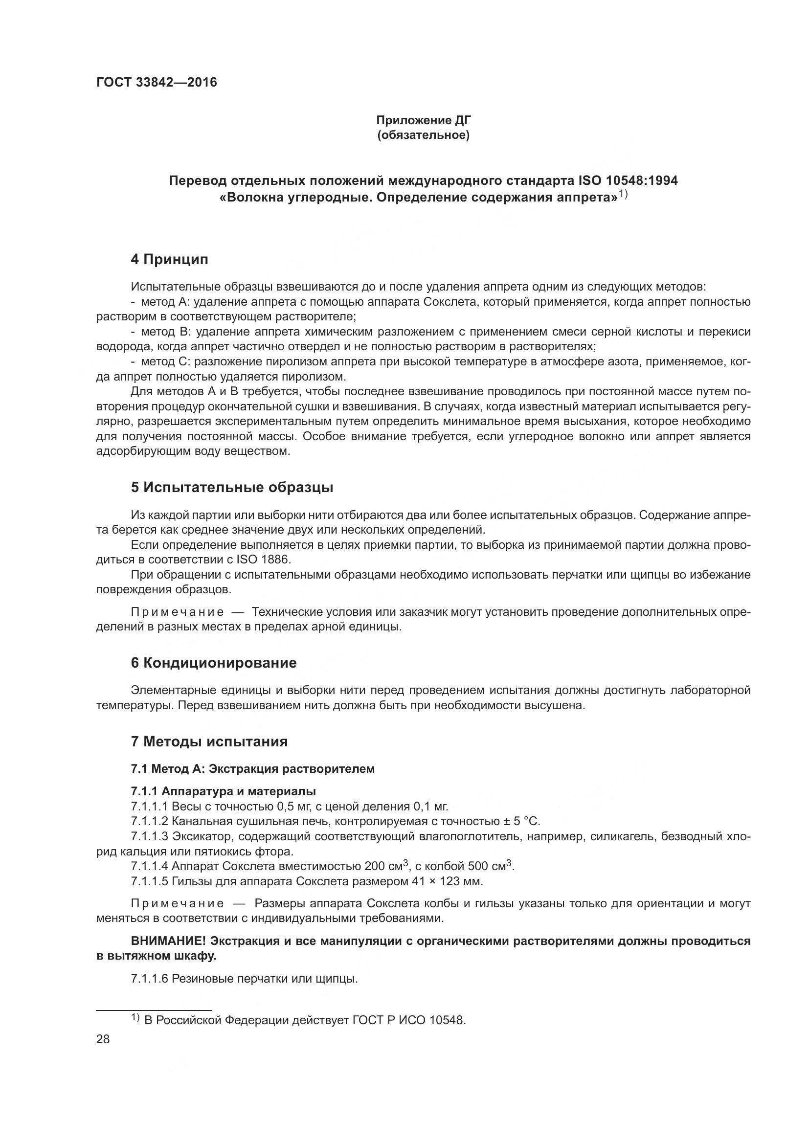 ГОСТ 33842-2016, страница 33