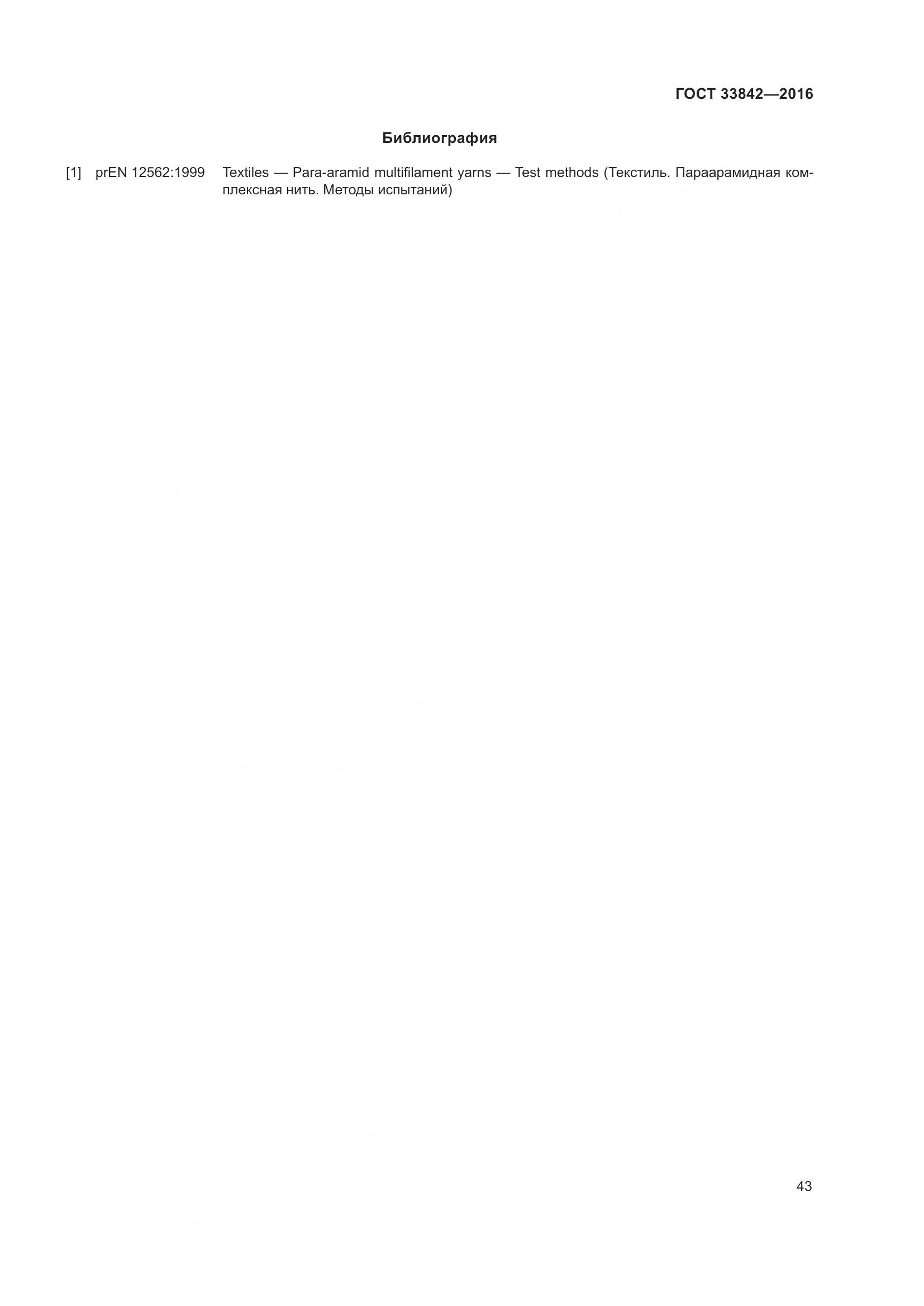 ГОСТ 33842-2016, страница 48