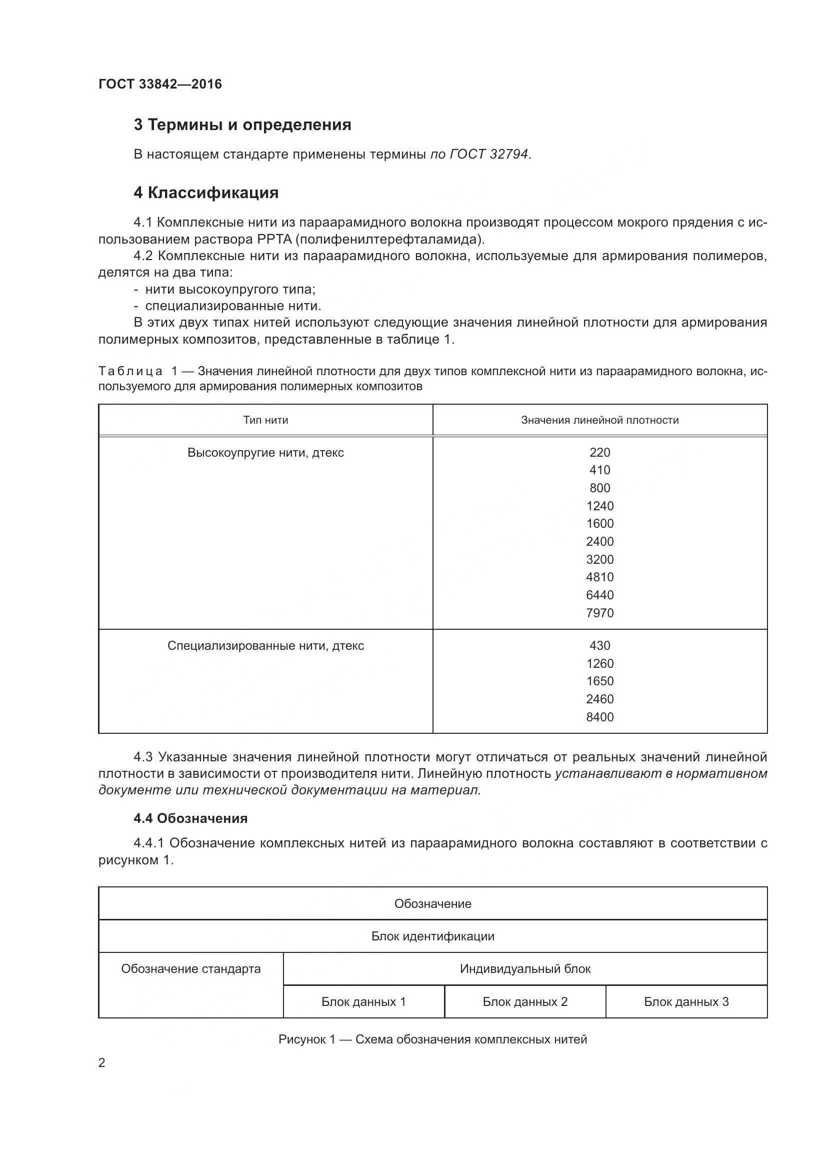 ГОСТ 33842-2016, страница 7