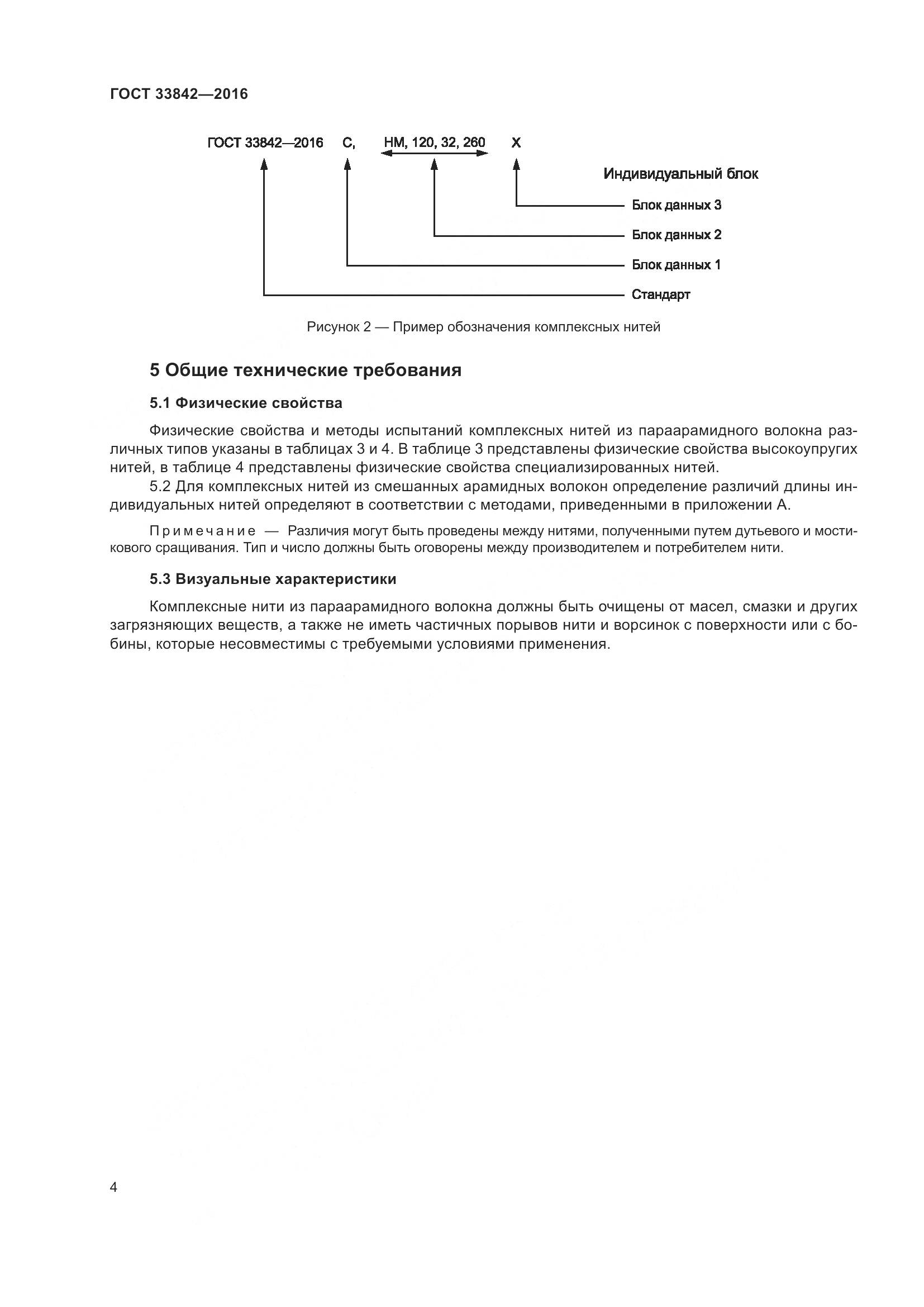 ГОСТ 33842-2016, страница 9