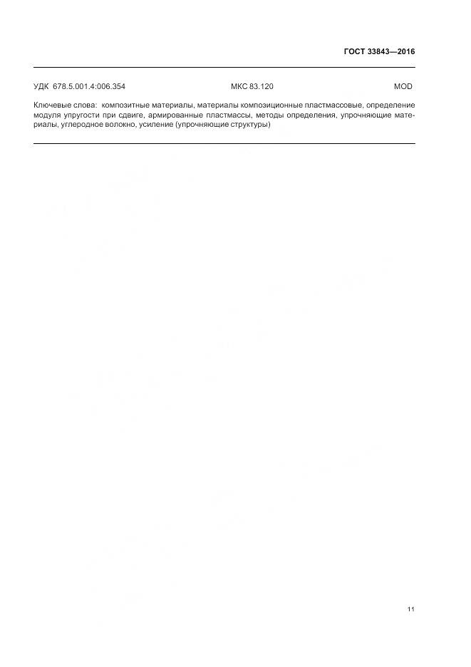 ГОСТ 33843-2016, страница 15