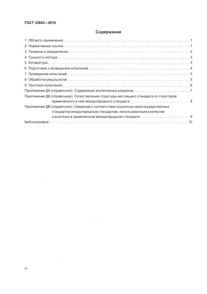 ГОСТ 33843-2016, страница 4