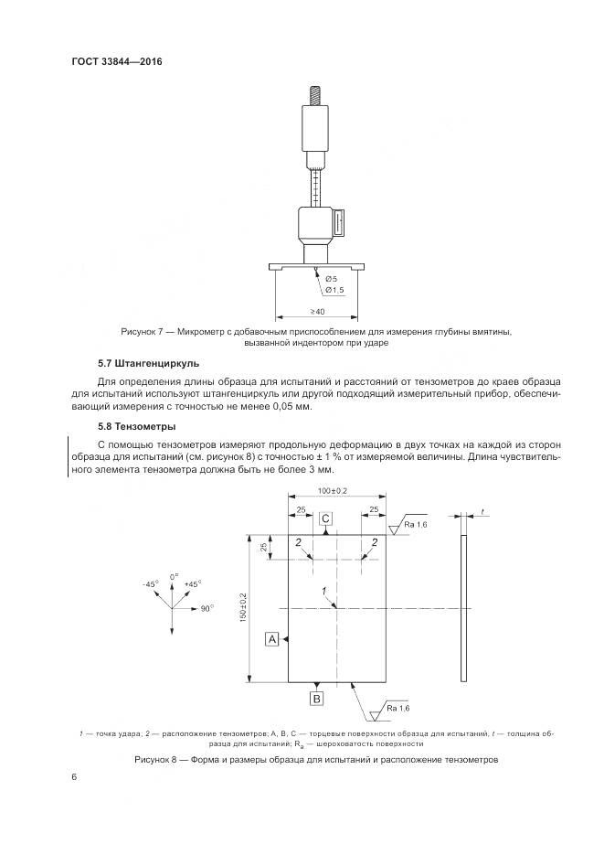 ГОСТ 33844-2016, страница 10