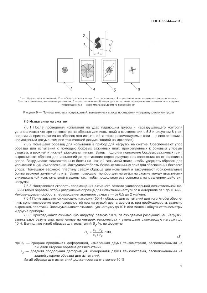 ГОСТ 33844-2016, страница 13