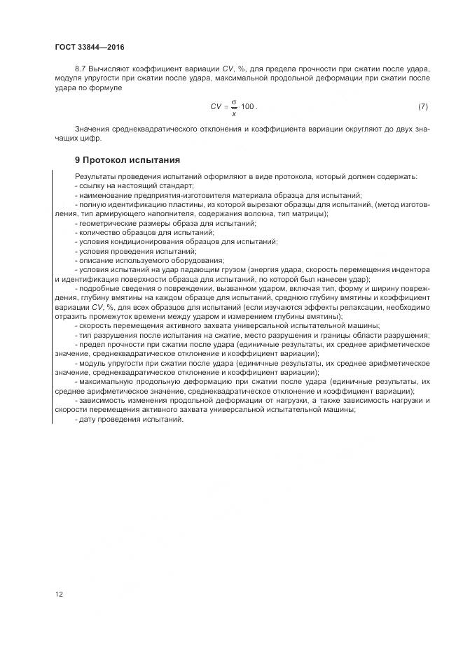 ГОСТ 33844-2016, страница 16