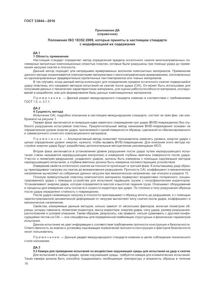 ГОСТ 33844-2016, страница 20