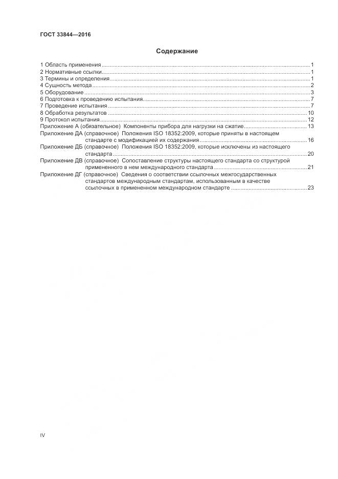 ГОСТ 33844-2016, страница 4
