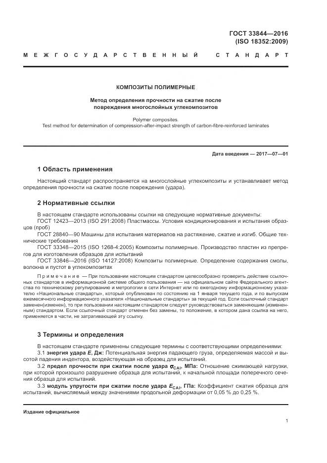 ГОСТ 33844-2016, страница 5