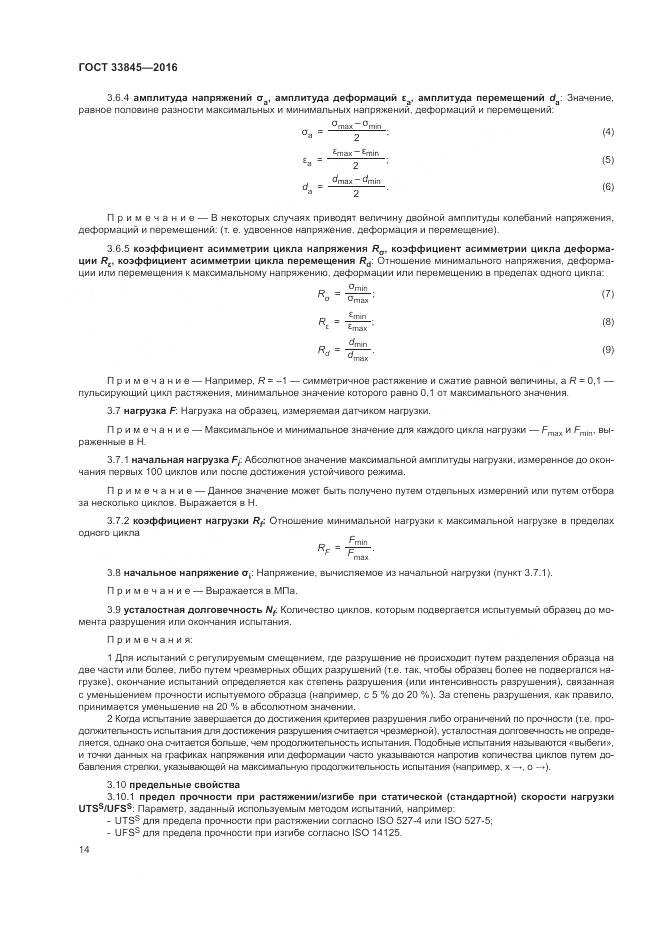 ГОСТ 33845-2016, страница 18
