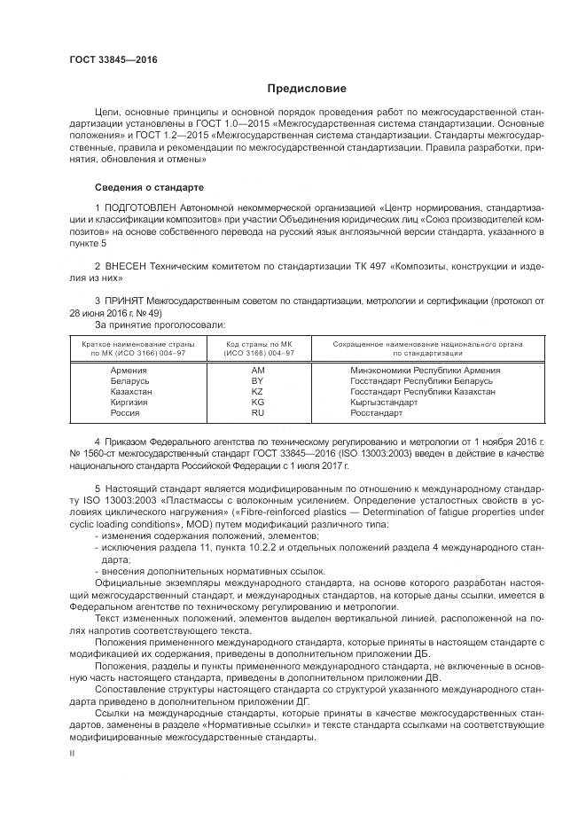 ГОСТ 33845-2016, страница 2