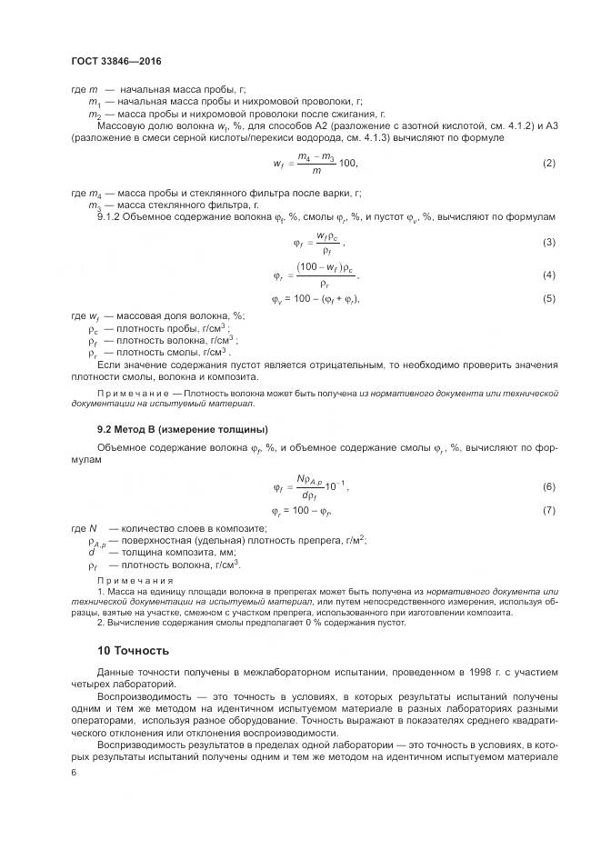 ГОСТ 33846-2016, страница 10