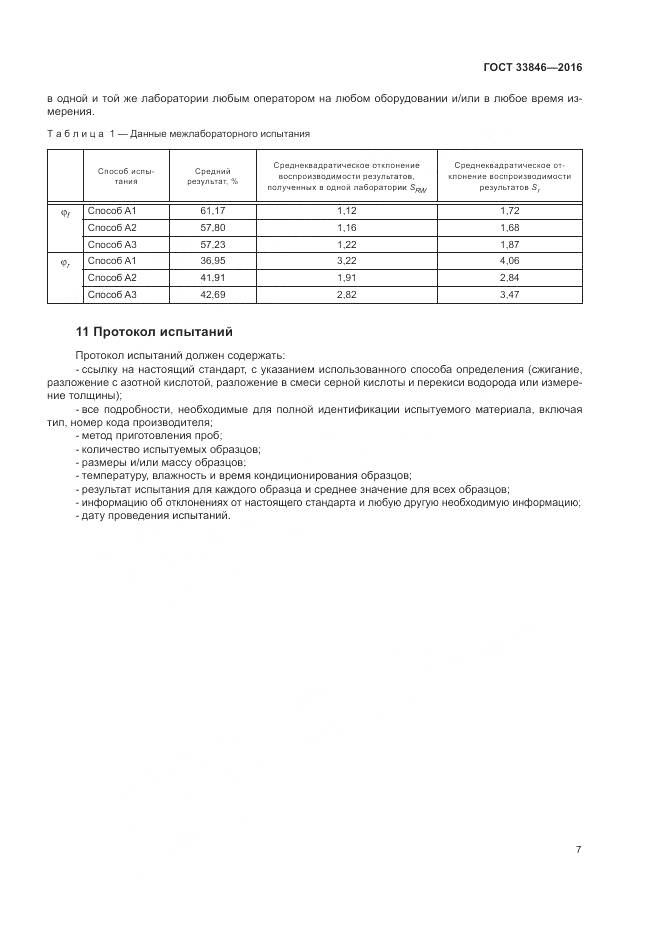 ГОСТ 33846-2016, страница 11