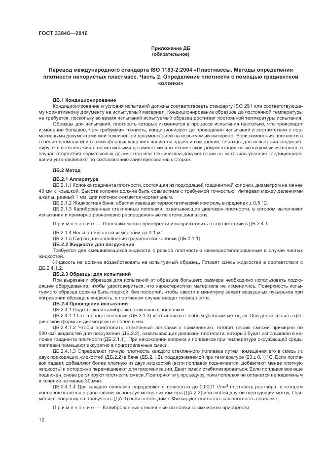 ГОСТ 33846-2016, страница 16