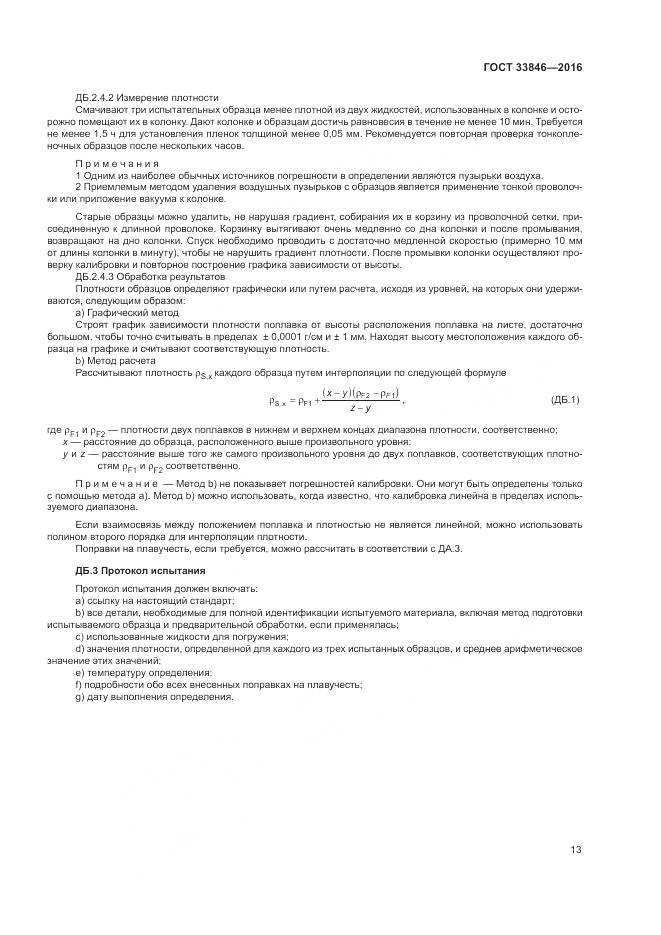 ГОСТ 33846-2016, страница 17