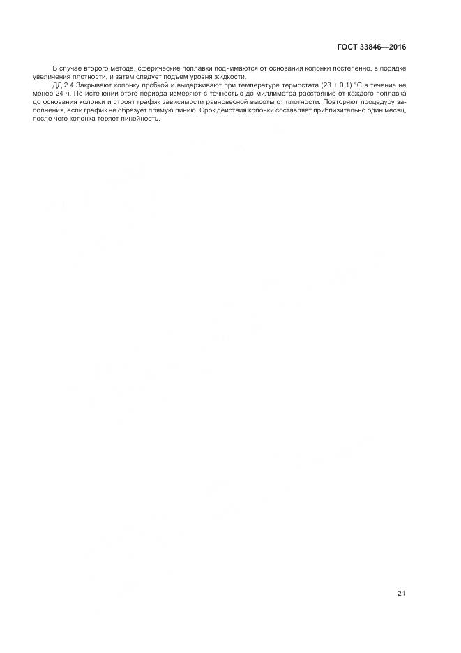 ГОСТ 33846-2016, страница 25