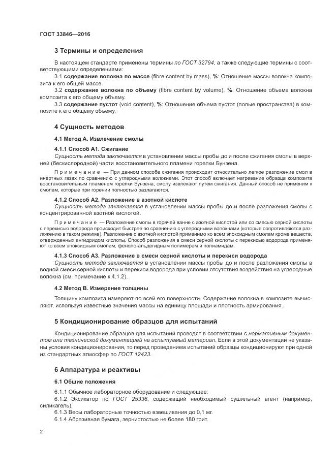 ГОСТ 33846-2016, страница 6