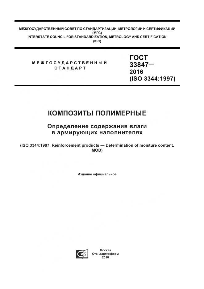 ГОСТ 33847-2016, страница 1