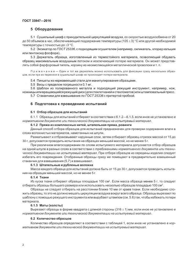 ГОСТ 33847-2016, страница 6
