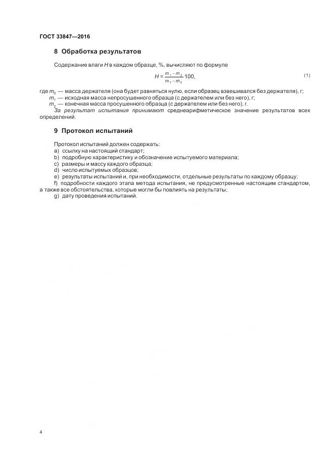 ГОСТ 33847-2016, страница 8