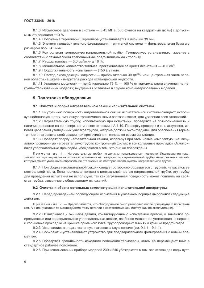 ГОСТ 33848-2016, страница 10