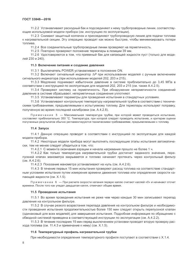 ГОСТ 33848-2016, страница 12