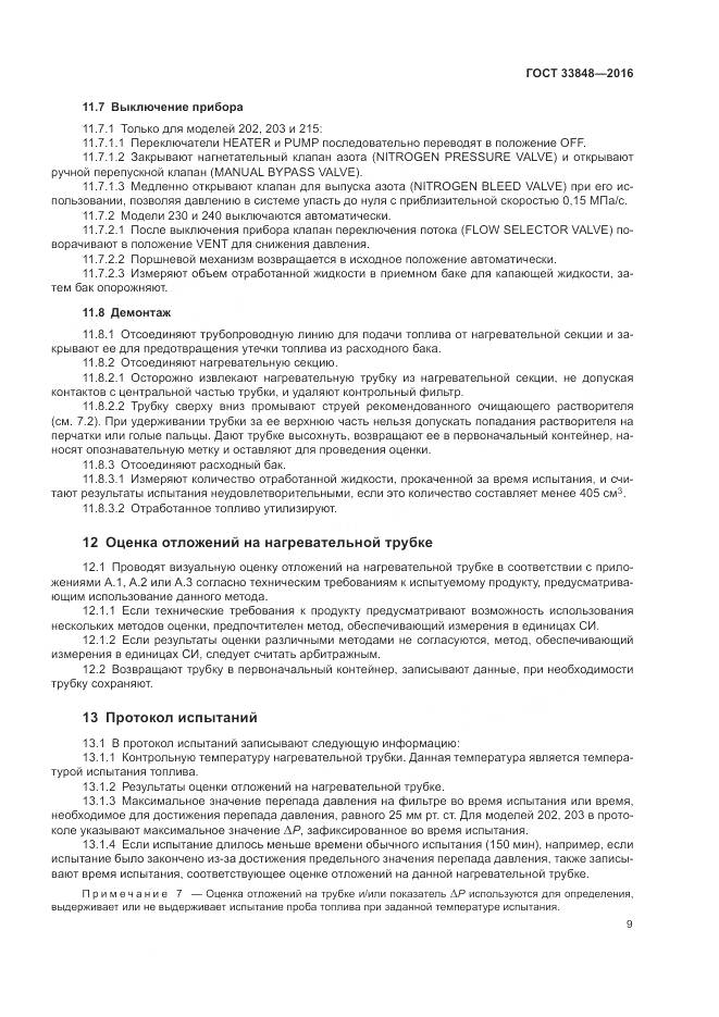 ГОСТ 33848-2016, страница 13