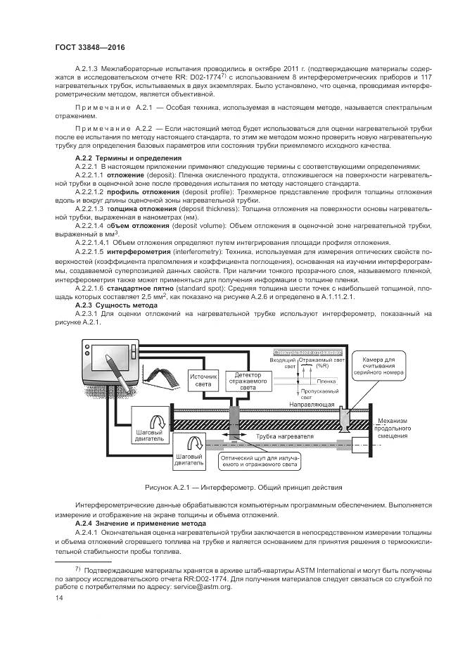 ГОСТ 33848-2016, страница 18