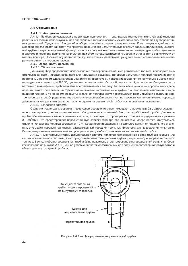 ГОСТ 33848-2016, страница 26