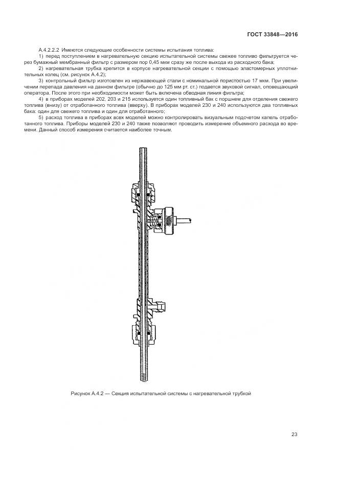 ГОСТ 33848-2016, страница 27