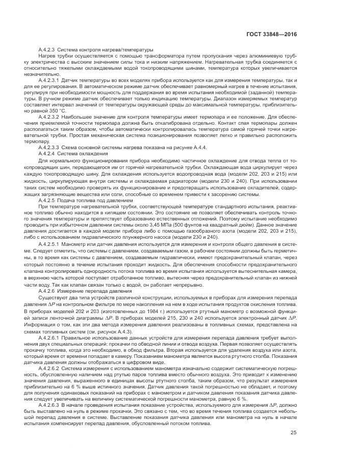 ГОСТ 33848-2016, страница 29