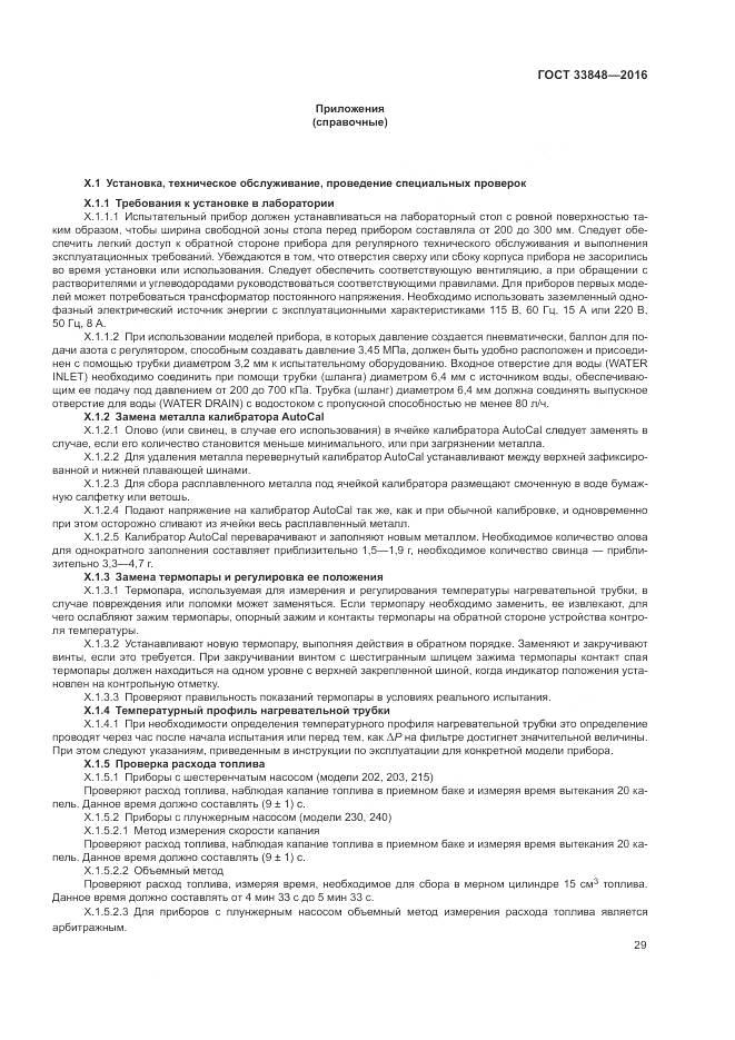 ГОСТ 33848-2016, страница 33