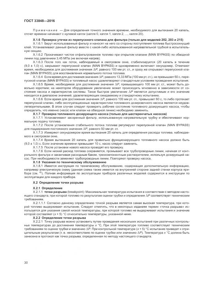 ГОСТ 33848-2016, страница 34