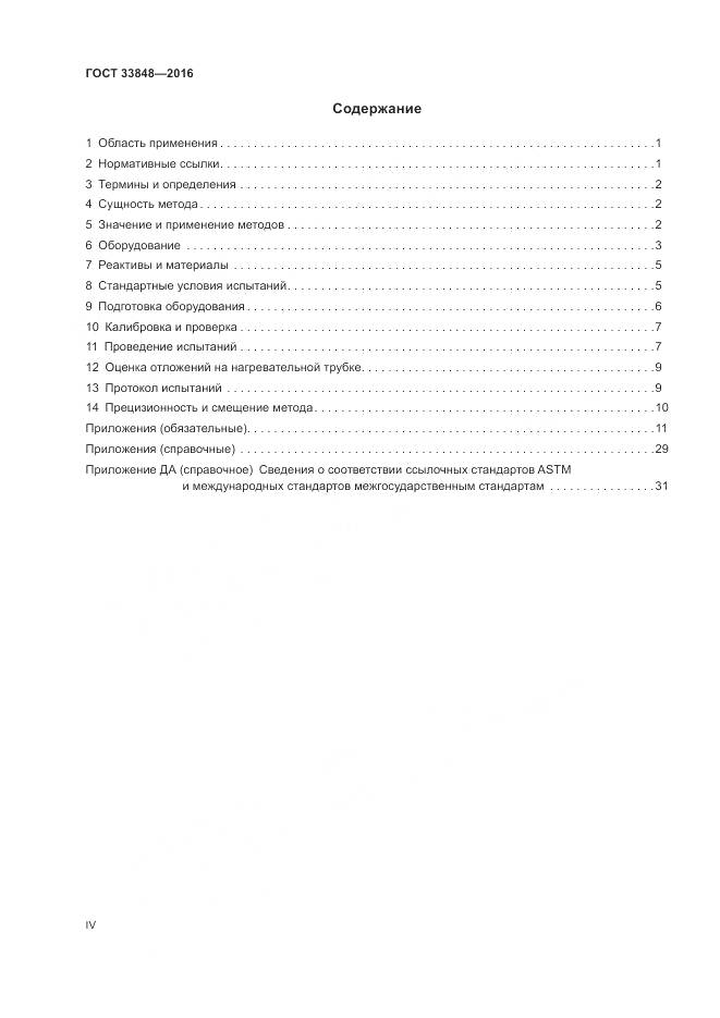 ГОСТ 33848-2016, страница 4