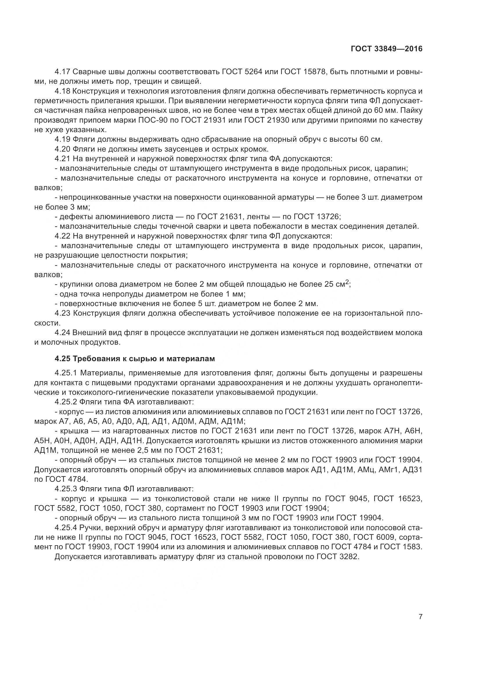 ГОСТ 33849-2016, страница 11