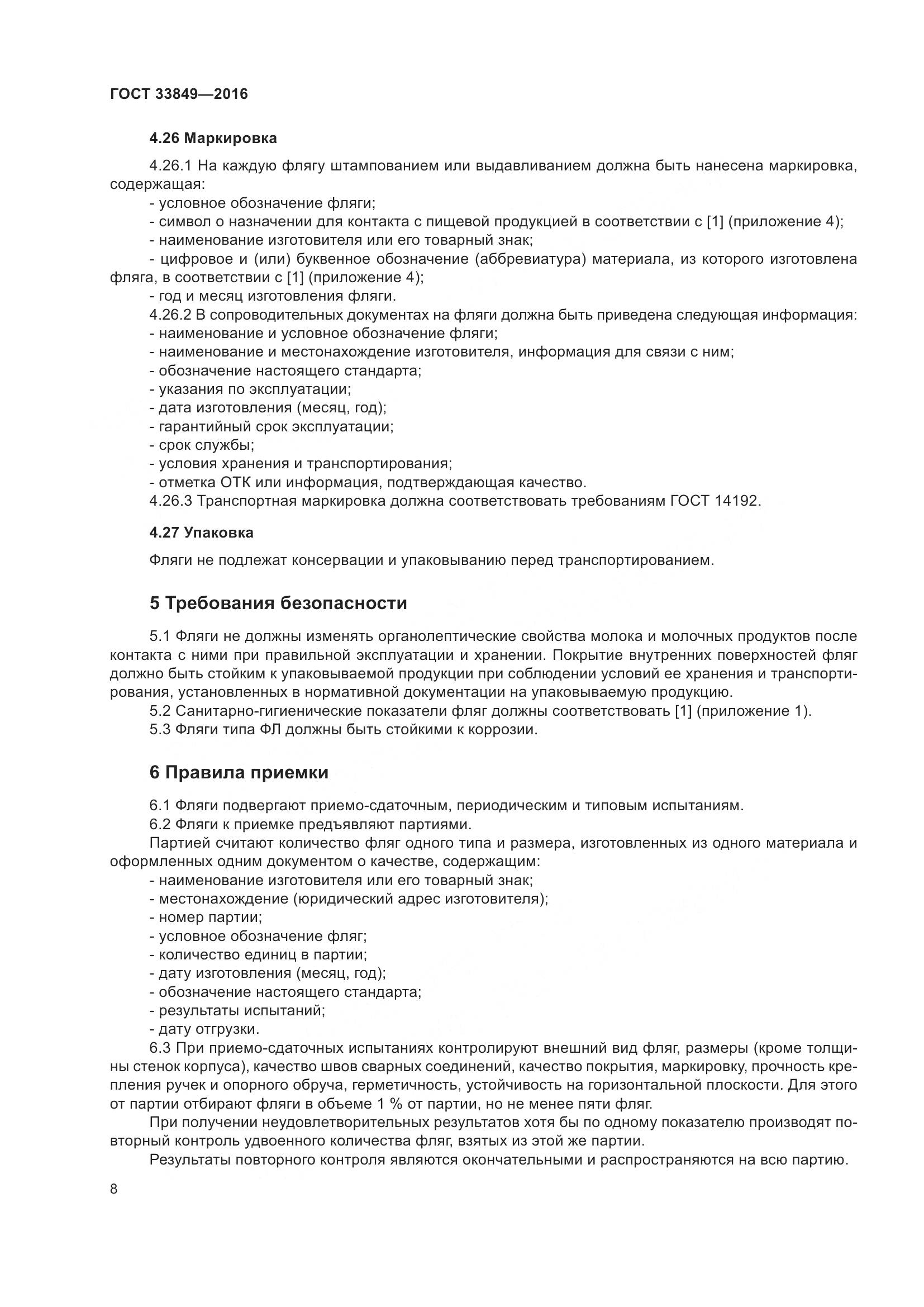 ГОСТ 33849-2016, страница 12