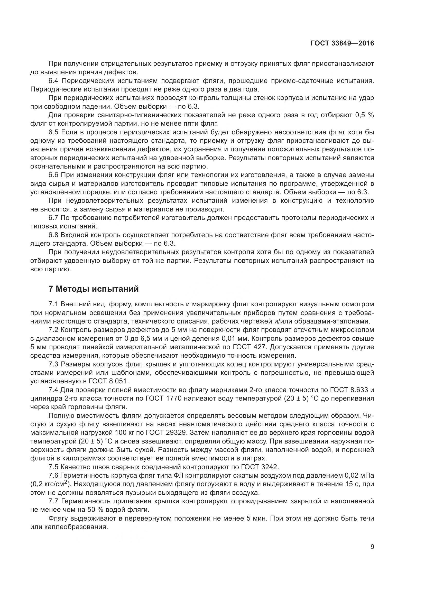 ГОСТ 33849-2016, страница 13