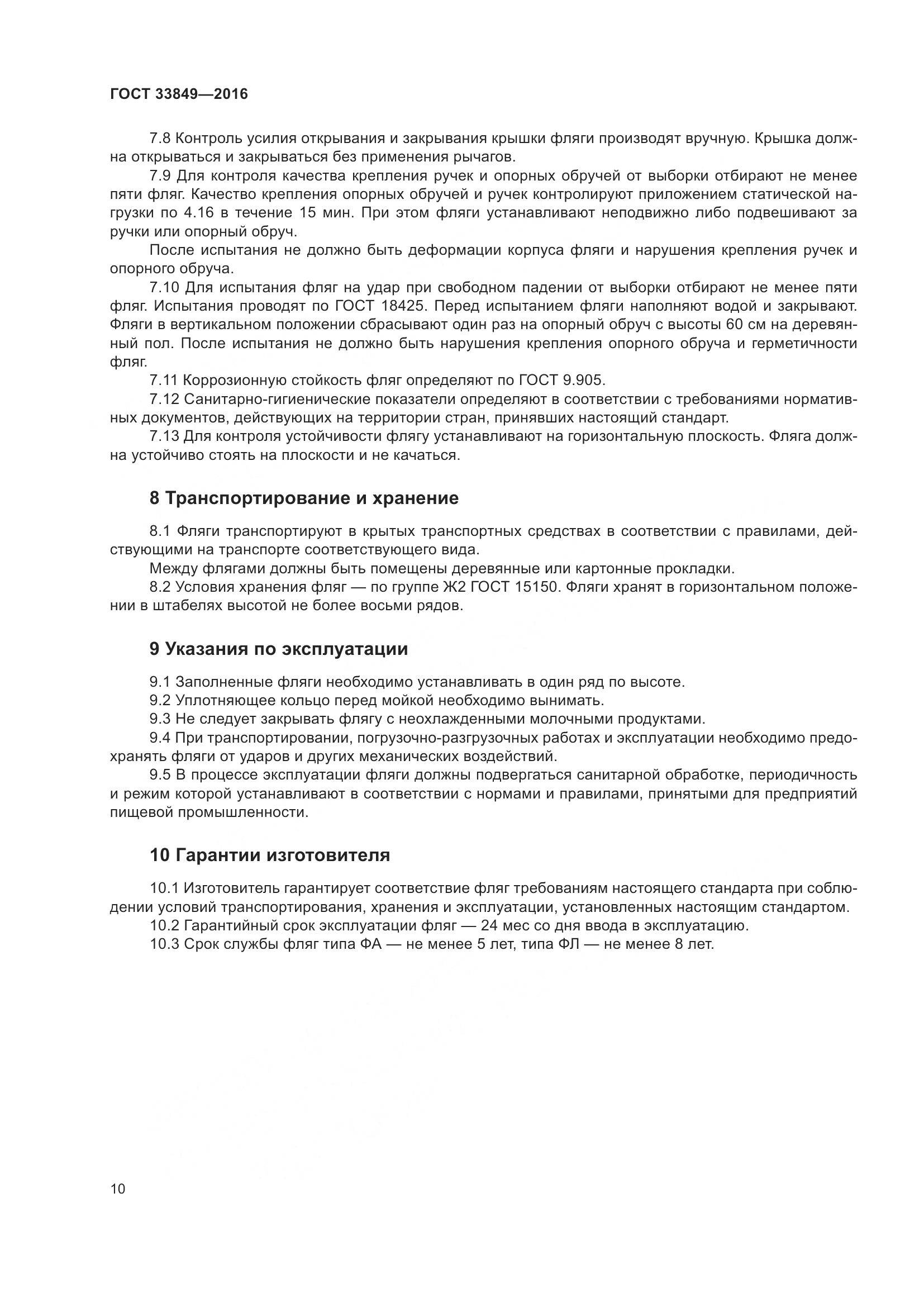 ГОСТ 33849-2016, страница 14